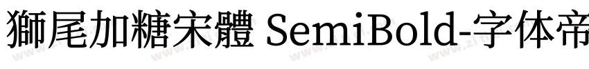 獅尾加糖宋體 SemiBold字体转换